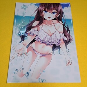 【1300円以上ご購入で送料無料!!】⑰⑱ キミと夏。 / でこぽんず　シンデレラガールズ【一般向け】