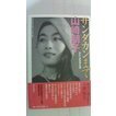 山崎朋子著　サンダカンまで　わたしの生きた道　2001年　朝日新聞社