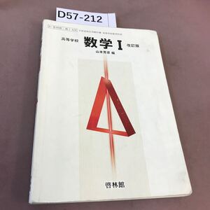 D57-212 高等学校 数学 Ⅰ 改訂版 啓林館 文部省検定済教科書 書き込みあり