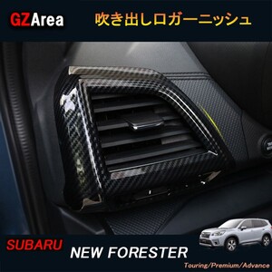 SUBARU スバル フォレスターSK系 FORESTER パーツ アクセサリー SK9 SKE インテリアパネル 吹き出し口ガーニッシュ NSF111