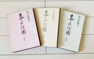 出雲の阿国　有吉佐和子(上之巻、中之巻、下之巻)3冊セット 中央公論社　ケース付き単行本　古書　昭和44年発行