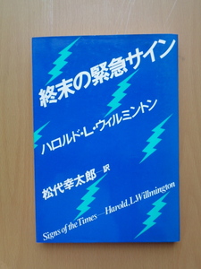 PL5462　終末の緊急サイン　　ハロルド・Ｌ・ウィルミントン著　松代幸太郎訳　　いのちのことば社