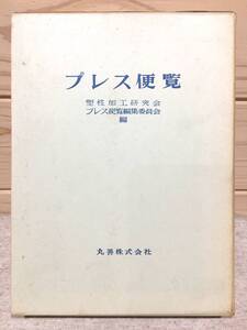 ●8/プレス便覧 塑性加工研究会 丸善