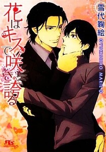 花はキスで咲き誇る 幻冬舎ルチル文庫/雪代鞠絵【著】