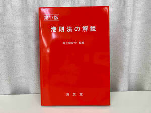 港則法の解説 第17版 / 監修 : 海上保安庁 / 出版 : 海文堂 ★ 店舗受取可