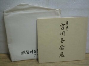 図録■真葛焼　宮川香斎展　京都高島屋/昭和58年　萌黄地金襴牡丹獅子遊鐶皆具/花車絵肩ツキ水指/鉄仙ノ絵茶碗ほか34点掲載