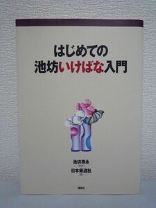 はじめての池坊いけばな入門★池坊専永,日本華道社◆立花 道具♪