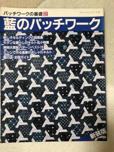 藍のパッチワーク　パッチワークの基礎2　ファッションシリーズ　趣味 手芸 本 パッチワーク 裁縫