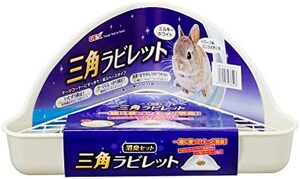 トイレ本体試供品付き ミルキーホワイト うさぎ用 三角ラビレットセット