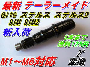 最新　テーラーメイド　Qi10　ステルス2　ステルス　SIM2　SIM　M3　M4　M5　M6　スリーブ　2度　可変　335Tip　新品　最安値　送料125円