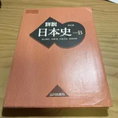 詳説日本史B 改訂版 山川出版社