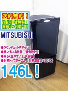 ◆送料無料★ 中古★三菱 146L LED照明 ラウンドカットデザイン 耐熱トップテーブル 2ドア 冷蔵庫【◆MR-P15Z-B】◆4DD