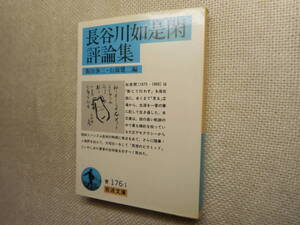 ★初版岩波文庫　『長谷川如是閑評論集』　飯田泰三等編　1989年発行★