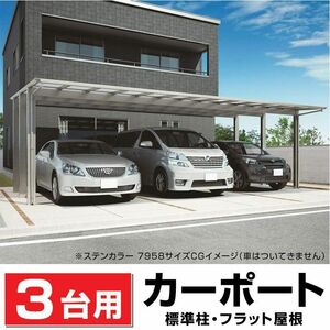 3台用 フラット屋根カーポート ステンカラー DIY/車庫/外構 間口7316mm奥行5020mm最大高さ2790mm