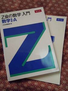 ☆ｚ会の数学　入門　数学Ⅰ・A☆増進会出版編集部☆