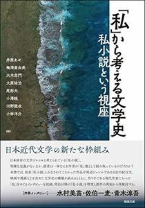 【中古】 「私」から考える文学史 私小説という視座