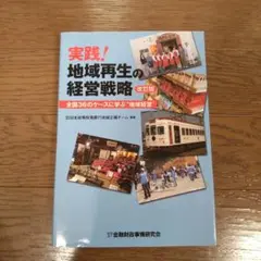 実践!地域再生の経営戦略 : 全国36のケースに学ぶ"地域経営"