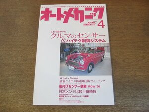 2307ND●オートメカニック 2006.4●クルマのセンサー&ハイテク制御システム/後付センサー装着/フェンダーカバーカタログ/にぎりものツール