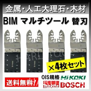 4枚 金属 BIM 切断 工具 クイックリリース対応 替刃 マルチツール マキタ MAKITA 日立 ボッシュ BOSCH ハンドソー ノコギリ 鋸刃 堅木