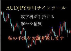 ★FX　AUDJPY専用★数学科が手掛けるバイナリー単発ツールを提供します★マーチンなしの完全無裁量！2年間バックテスト済のサインツール★