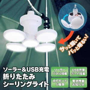 LED シーリングライト 5灯 ソーラー 折りたたみ 吊下げ テントライト 充電式 キャンプランタン 防災 屋内 屋外 送料無料- 60N◇ オーブ