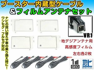 イクリプス AVN-V01 2011年 角型フィルムアンテナ左右＆ブースター内蔵ケーブル4個セット 左右L型 VR1 カーナビのせかえ