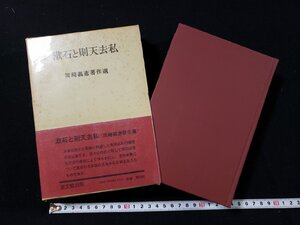 ｈ∞∞　漱石と則天去私　岡崎義恵著作選　昭和55年　宝文館出版株式会社　/A07