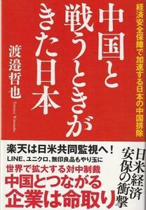 （古本）中国と戦うときがきた日本 経済安全保障で加速する日本の中国排除 渡邉哲也 徳間書店 W05157 20210531発行