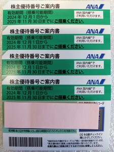 全日空 ANA株主優待券 4枚 有効期限2025年11月30日