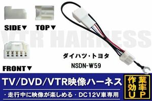 走行中に映像が楽しめる TOYOTA DAIHATSU トヨタ ダイハツ NSDN-W59 対応 TV DVD VTR 映像ハーネス ケーブル コード DC12V 車専用