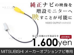 メール便送料無料 外部出力 VTRアダプター 三菱 デリカD:5 CV2W/4W/5W 純正ナビ用 TV/DVD出力 接続ハーネス 外部/リアモニター