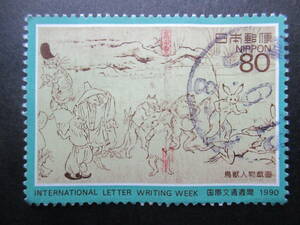 ★国際文通1990年　鳥獣戯画　８０円　１枚使用済