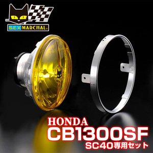 CB1300SF(SC40)【送料無料】マーシャルヘッドライト722・702スタールクス イエローレンズ ユニット　8401/6037