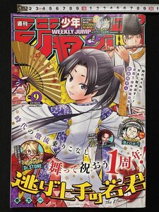 ｊΨΨ　週刊少年ジャンプ　2022年2月14日号　巻頭カラー・逃げ上手の若君　Dr.STONE　ヤマビコな日常　僕とロボコ　ONE PIECE　/B26