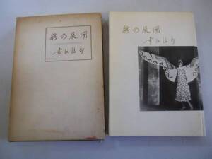 ●能の展開●南江治郎●檜書房S29●演劇仮面の蘇生能とイェイツ