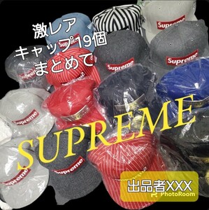 【超激レア■未使用など大量17個セット】 Supreme　シュプリーム box Logo cap ロゴ ニューエラ キャップ キャップ 帽子 正規品 