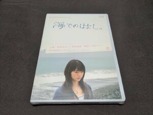 セル版 DVD 未開封 海でのはなし。 / 宮崎あおい , 西島秀俊 / ei550