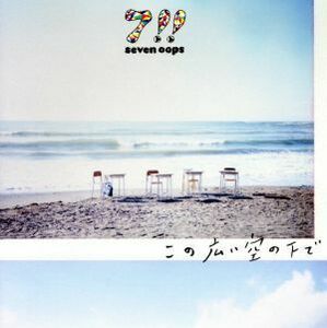 この広い空の下で（初回生産限定盤）（ＤＶＤ付）／７！！