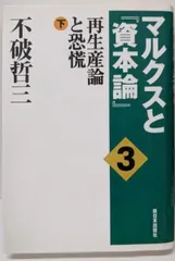 【中古】マルクスと『資本論』 3<資本論>／不破 哲三／新日本出版社