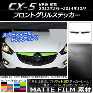 AP フロントグリルステッカー マット調 マツダ CX-5 KE系 前期 2012年02月～2014年12月 色グループ2 AP-CFMT411 入数：1セット(2枚)