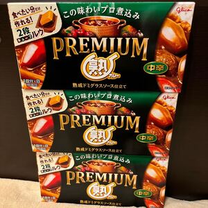 premium熟カレー　プレミアム熟カレー　中辛　３箱　カレー粉