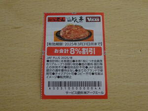 ステーキのどん しゃぶしゃぶどん亭 フォルクス 8%割引券 2025/3/31まで