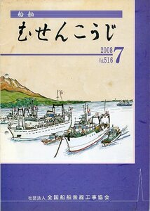 船舶 むせんこうじ 2008年7月号 No.516 中古 社団法人 全国船舶無線工事協会