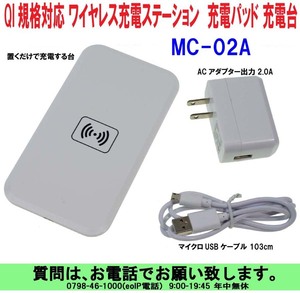 [uas]携帯電話 置くだけで充電 MC-02A白 ワイヤレス充電器 QI規格 ステーション レシーバー ワイヤレス充電台 充電パッド 新品 送料520円