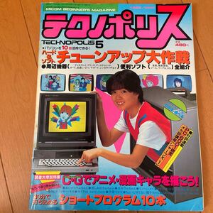  テクノポリス 1983年5月号