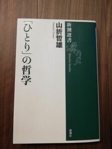 【送料無料】「ひとり」の哲学 / 山折 哲雄 (著)