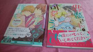 ☆【BLコミック】『 悪魔さんと可愛いうさぎ 』≪いくた桜≫＋『 誰にも言えない 』☆≪村上左知≫２冊♪(帯あり)