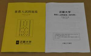 2015年度　近畿大学 推薦　赤本　過去問題　過去問　公募制　