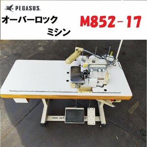 ■PEGASAS/ペガサス　オーバーロックミシン　M852-17　高速工業用ミシン/アパレル工場に/埼玉県坂戸発【C1031Z5BH】