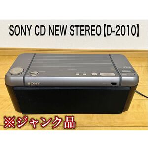 SONY CD NEW STEREO D-2010 ※ジャンク品 リモコン無し CD カセット AM FM ソニー ラジカセ 昭和レトロ 